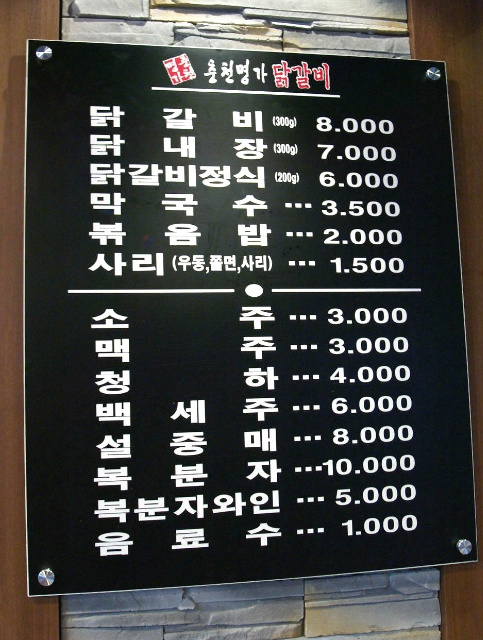 명가닭갈비 이미지