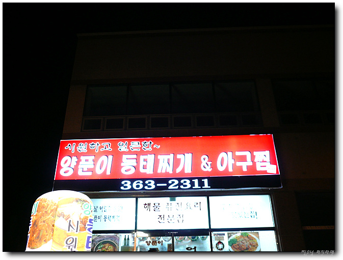양푼이 동태찌개 이미지