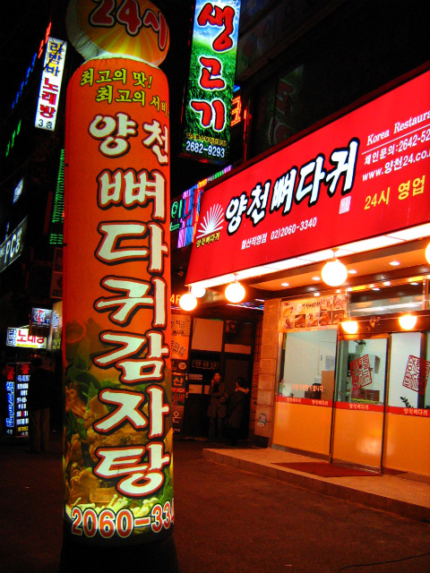 양천뼈다귀 이미지
