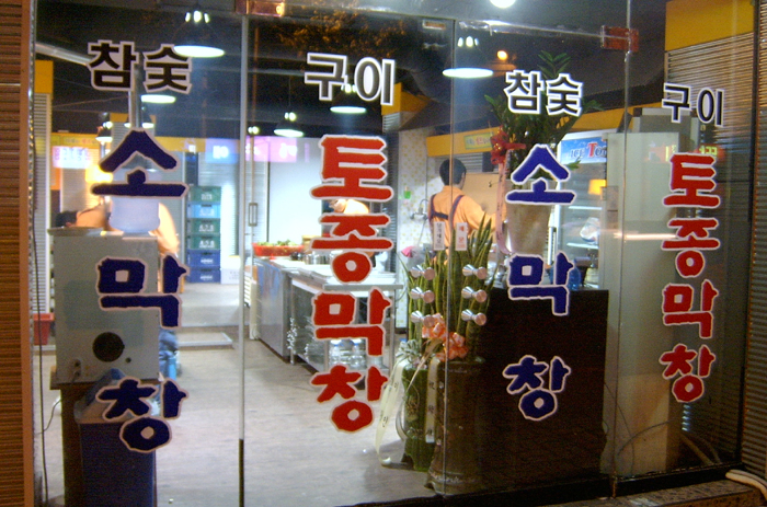 돈먹쇠 이미지