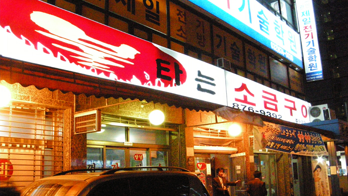 불타는소금구이 이미지