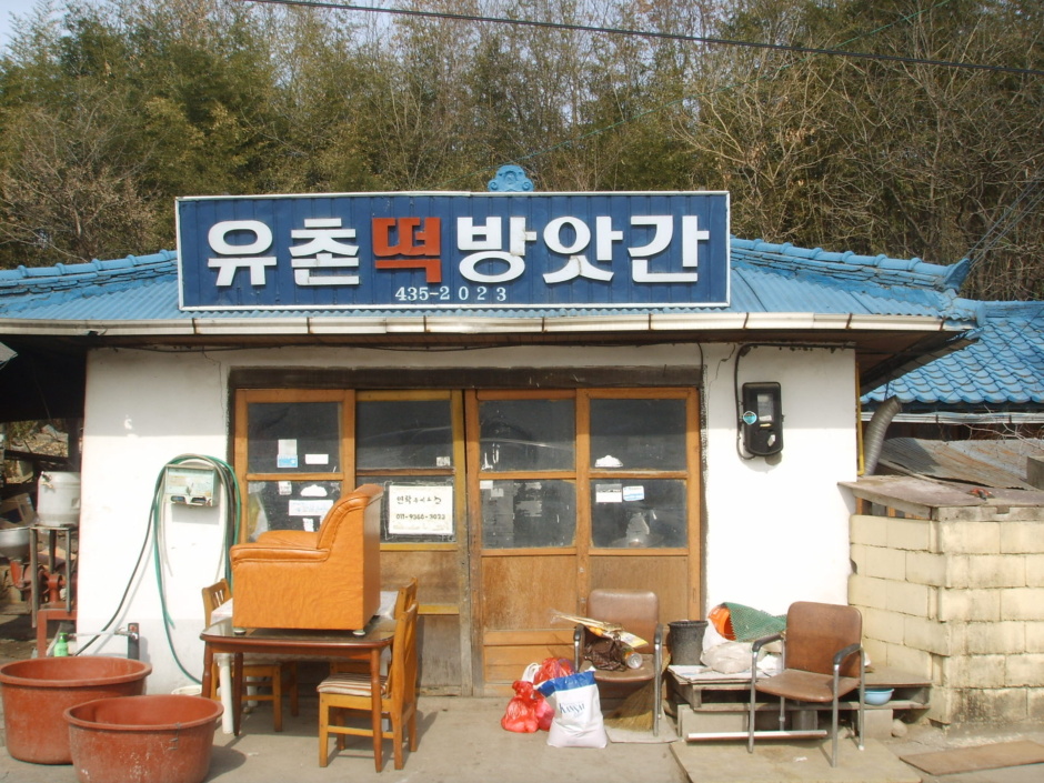 유촌떡방앗간 이미지