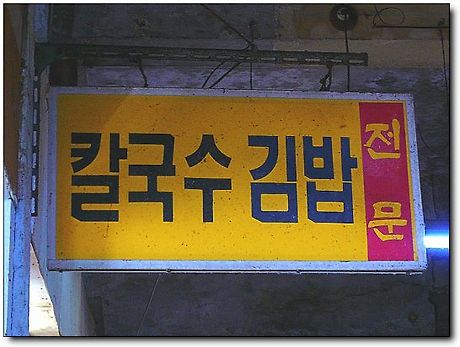 한서칼국수 이미지