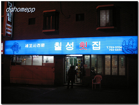 칠성횟집 이미지