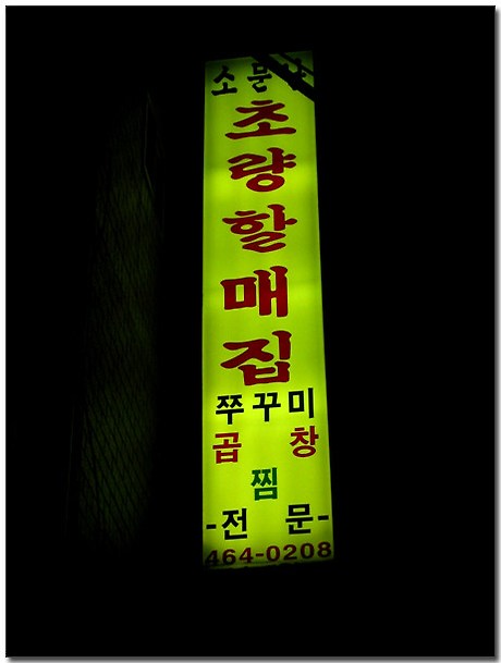 소문난초량할매쭈꾸미 이미지