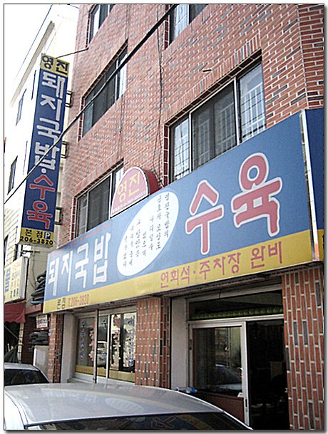 영진돼지국밥 이미지