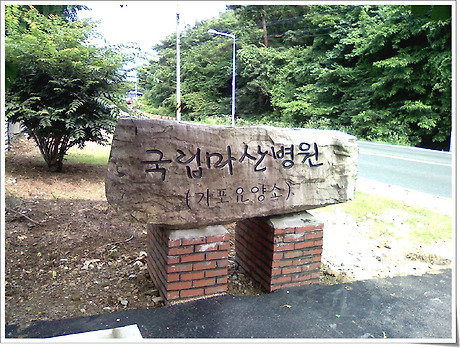 국립마산병원 이미지